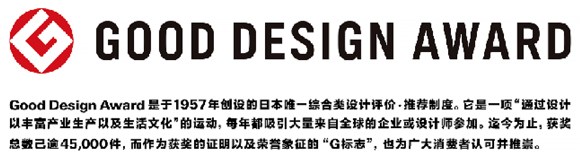 来源：GOOD DESIGN AWARD官方网站