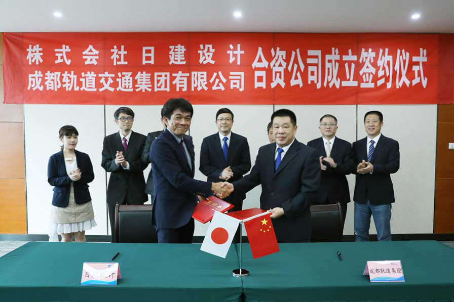 日建设计与成都轨道集团签署合资经营合同