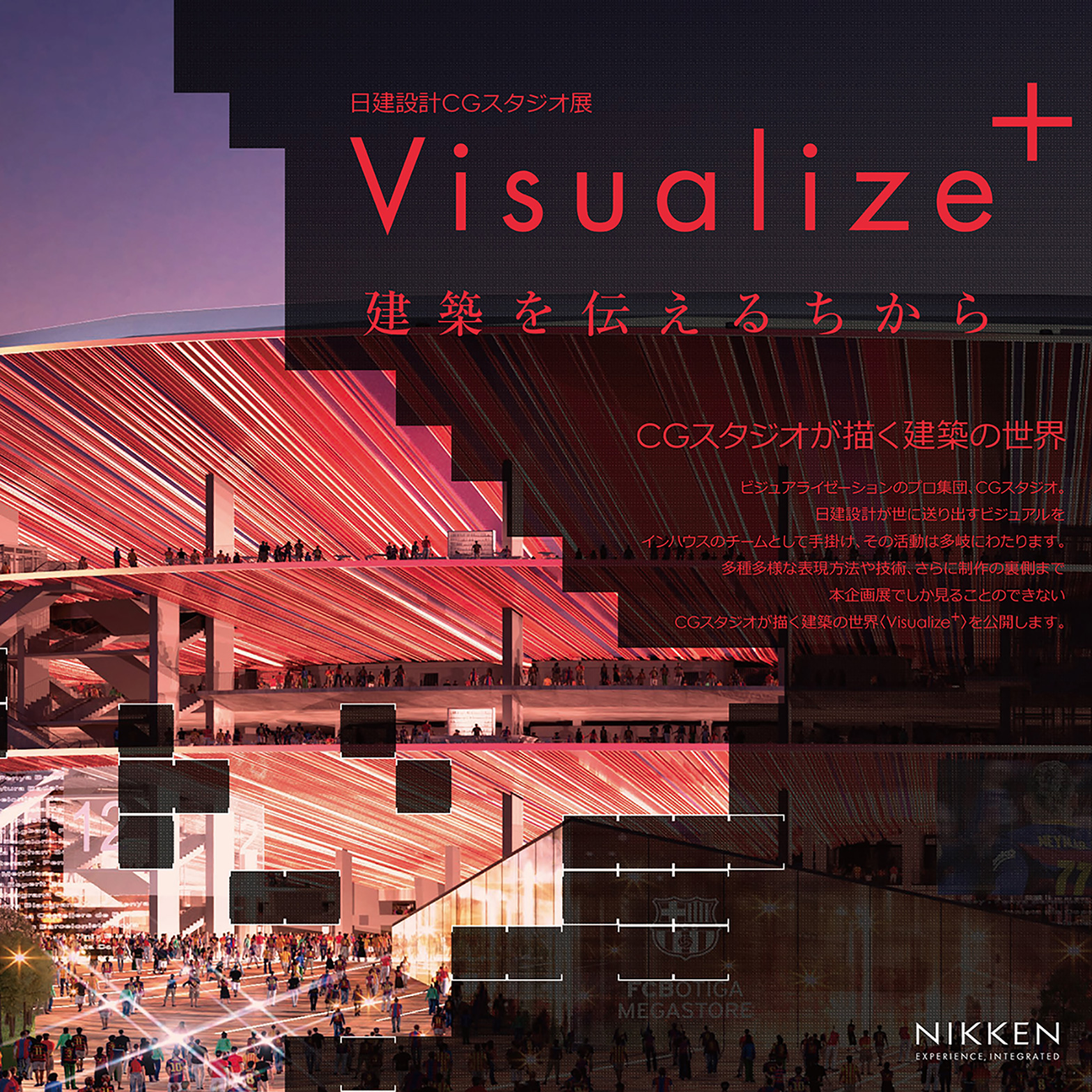日建设计东京总部将举办名为“Visualize+ ──传递建筑的力量”的CG展览。