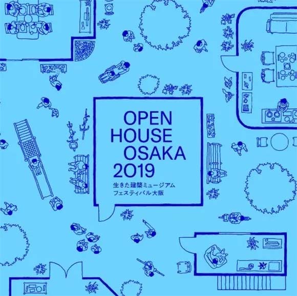 IKE fes大阪2019／OPEN HOUSE OSAKA2019 ©有生命的建筑展大阪实行委员会