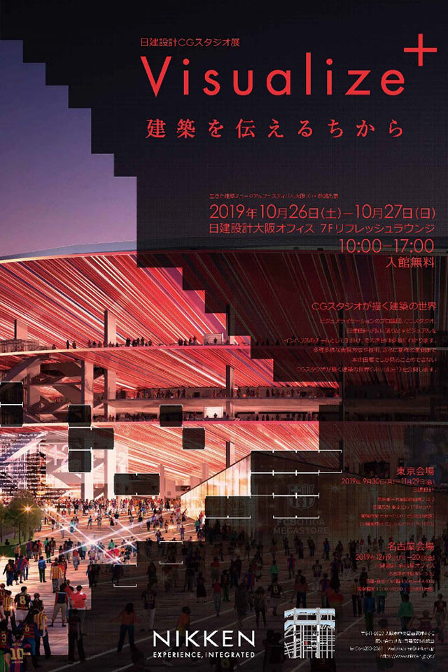 日建设计CG展 in IKE fes大阪2019