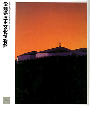 NIKKEN SEKKEI LIBRARY『愛媛歴史文化博物館』（1997年）