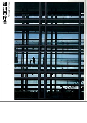 NIKKEN SEKKEI LIBRARY『掛川市役所』（1998年）