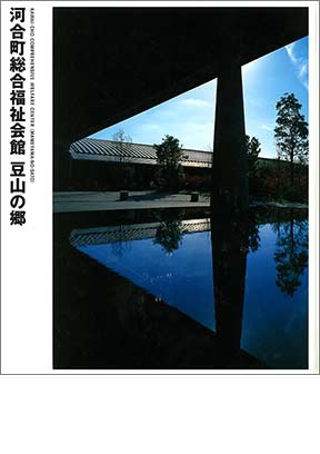 NIKKEN SEKKEI LIBRARY『河合町総合福祉会館　豆山の郷』（2004年）