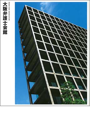 NIKKEN SEKKEI LIBRARY『大阪弁護士会館』（2007年）