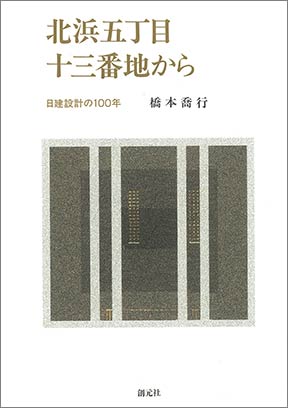 『北浜五丁目十三番地から　日建設計の100年』