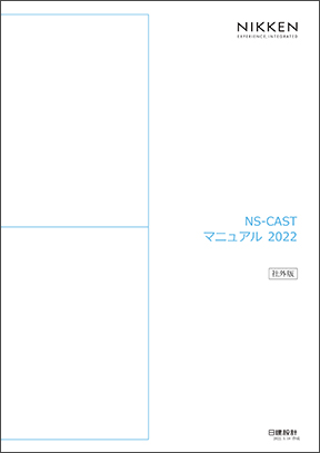 NS-CASTマニュアル（2022年）