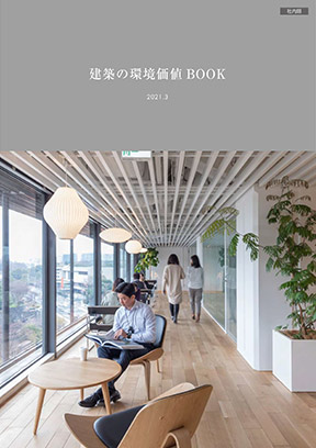 建築の環境価値BOOK