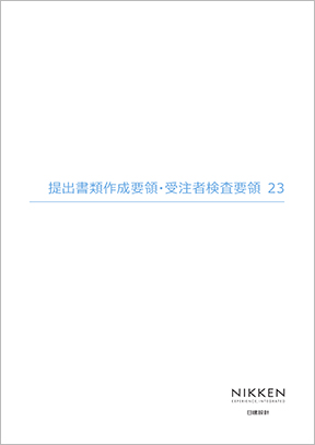 提出書類作成要領・受注者検査要領 23