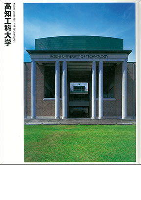 NIKKEN SEKKEI LIBRARY『高知工科大学』(2000年)