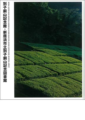 NIKKEN SEKKEI LIBRARY『別子銅山記念館・新居浜市立別子銅山記念図書館』(2001年)
