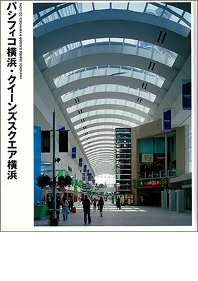 NIKKEN SEKKEI LIBRARY『パシフィコ横浜・クイーンズスクエア横浜』(2002年)