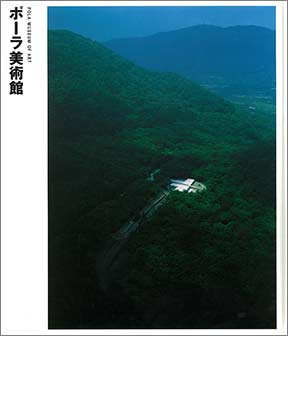 NIKKEN SEKKEI LIBRARY『ポーラ美術館』(2003年)
