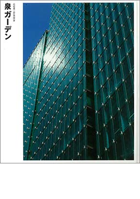 NIKKEN SEKKEI LIBRARY『泉ガーデン』(2004年)