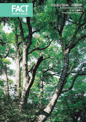 環境親話2006 まちから建築へ(2006年)