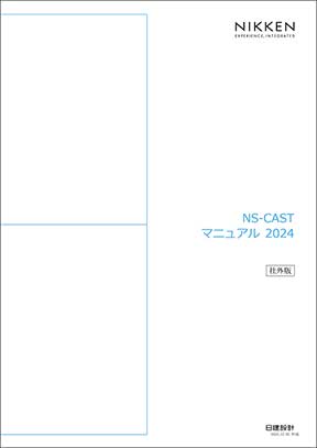 NS-CASTマニュアル(2024年)