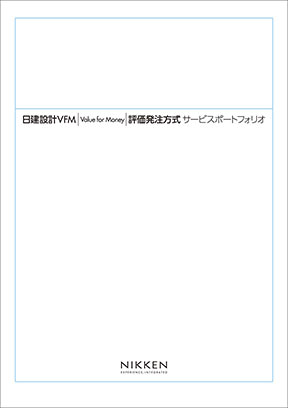 日建設計VFM
