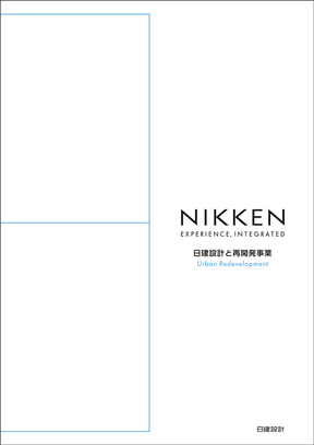 日建設計と再開発事業