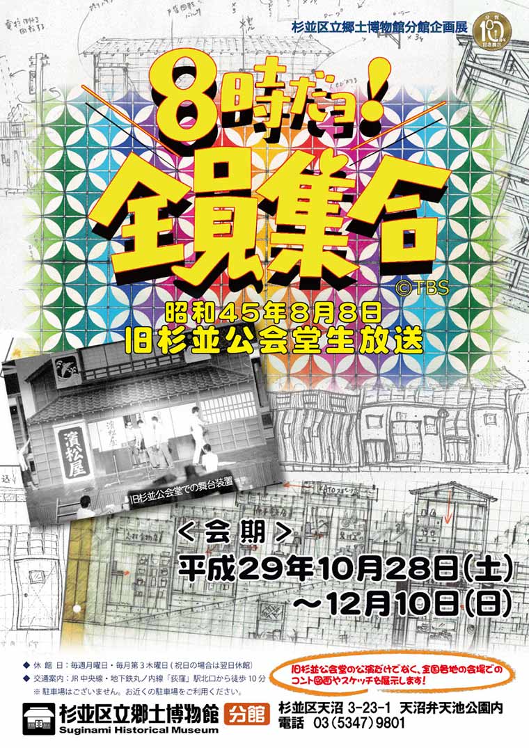 杉並区立郷土博物館分館の企画展 8時だヨ 全員集合 昭和45年8月8日旧杉並公会堂生放送 が開催中です News News Nikken Sekkei Ltd