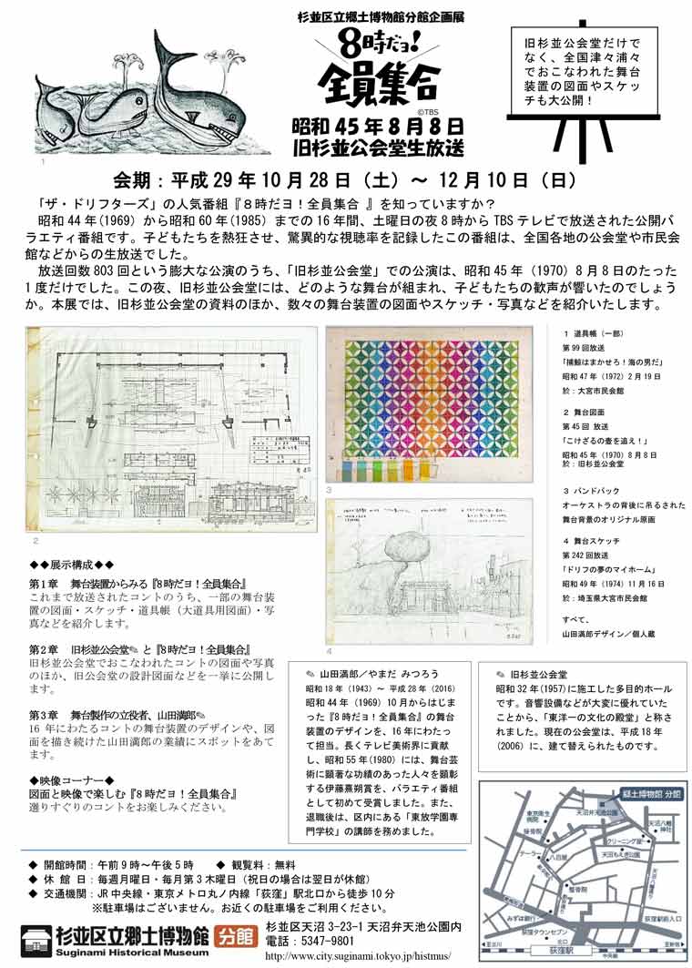杉並区立郷土博物館分館の企画展 8時だヨ 全員集合 昭和45年8月8日旧杉並公会堂生放送 が開催中です news news nikken sekkei ltd