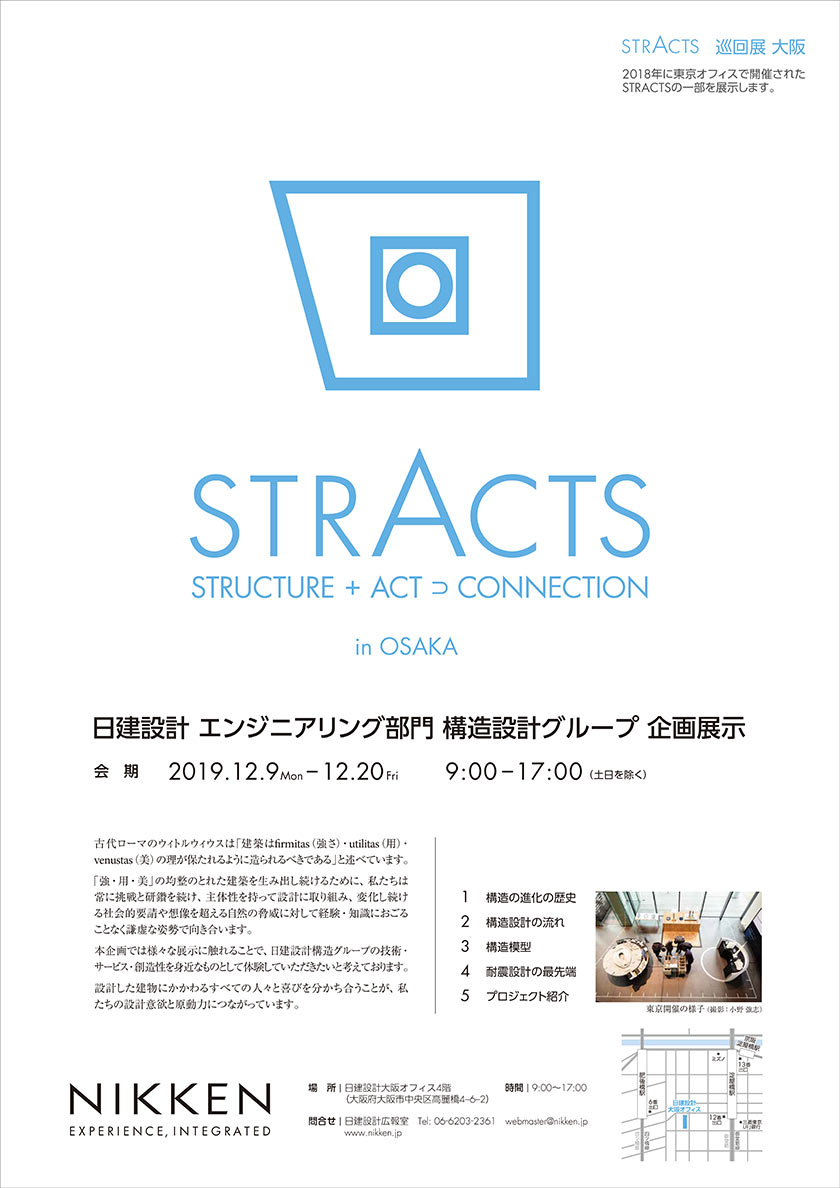 日建設計エンジニアリング部門構造設計グループ 企画展示 in 大阪  「STRACTS（STRUCTURE+ACT⊃CONNECTION）」を大阪オフィスにて開催します。