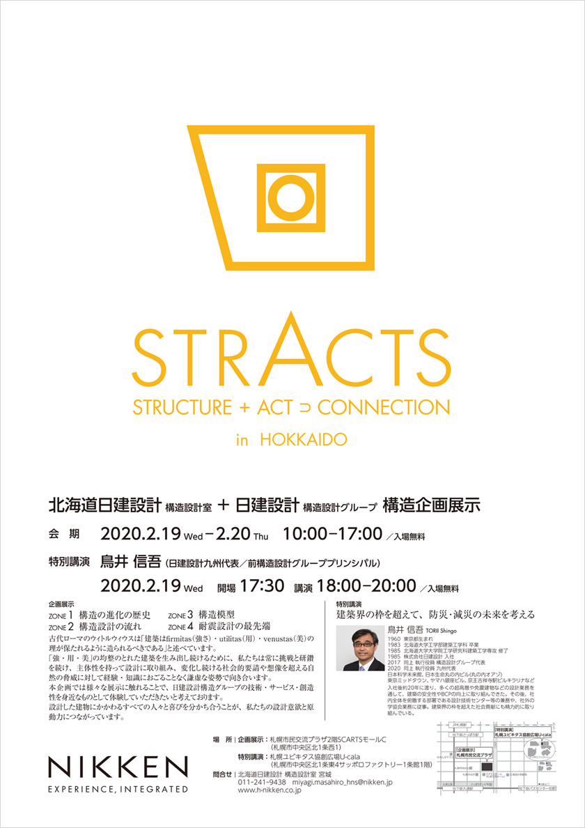 北海道日建設計 構造設計室＋日建設計 構造設計グループ　構造企画展示　in　北海道 「STRACTS（STRUCTURE+ACT⊃CONNECTION）」を札幌市民交流プラザにて開催します。