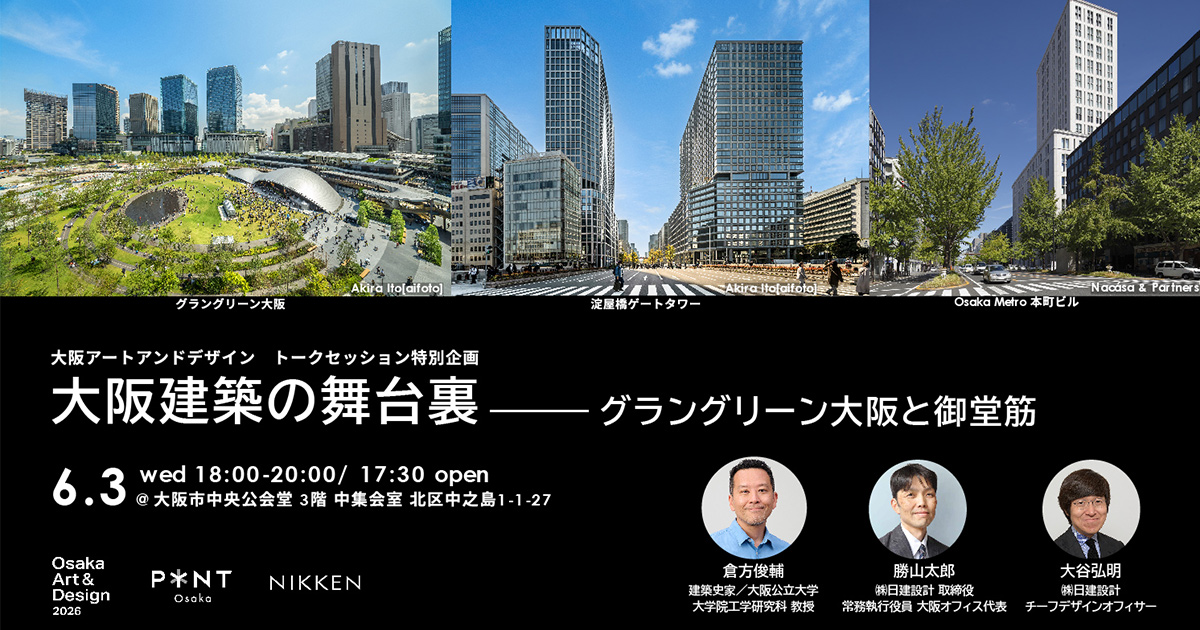 Osaka Art & Design 2026（OAD）参加のお知らせ 大阪建築の舞台裏