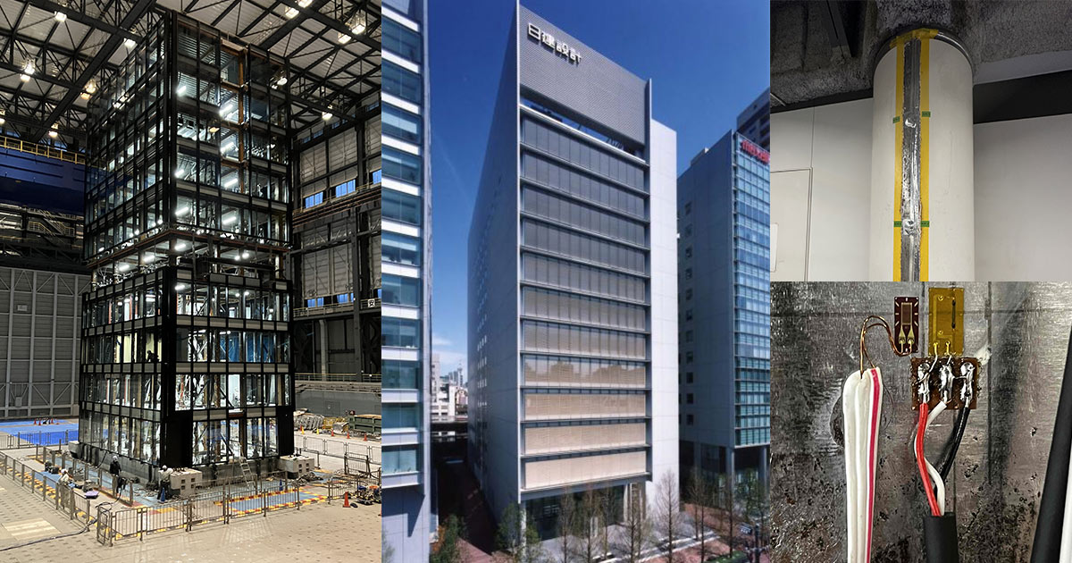 地震後の建物の蓄積ダメージを正確に把握する｢ダイレクトモニタリング